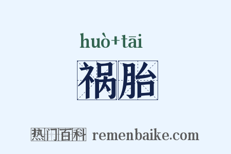 祸胎是什么意思的图片